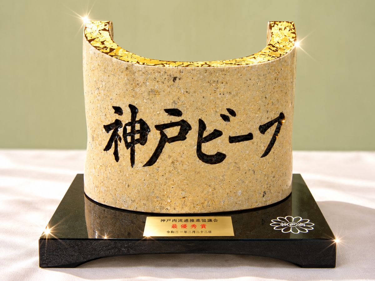 神戸ビーフの受賞記念品