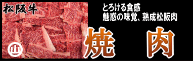 松阪牛焼肉へ